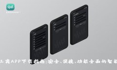 数字钱包工商APP下载指南：安全、便捷、功能全