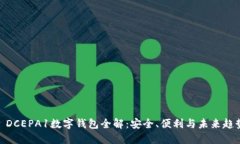: DCEPA1数字钱包全解：安全、便利与未来趋势
