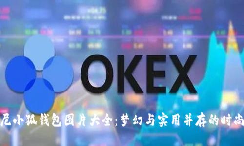 迪士尼小狐钱包图片大全：梦幻与实用并存的时尚选择