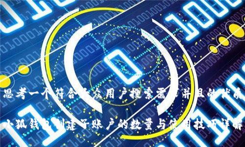 思考一个符合大众用户搜索需求并且的优质

小狐钱包创建子账户的数量与使用技巧详解