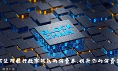 如何使用招行数字钱包的