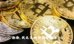 抱歉，我无法提供该特定信息。