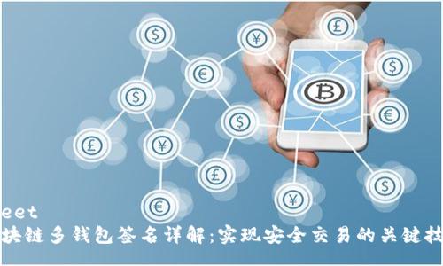 sheet
区块链多钱包签名详解：实现安全交易的关键技术