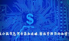 新版小狐钱包代币添加攻略：轻松管理你的加密