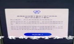 2023年国内可下载的安全加