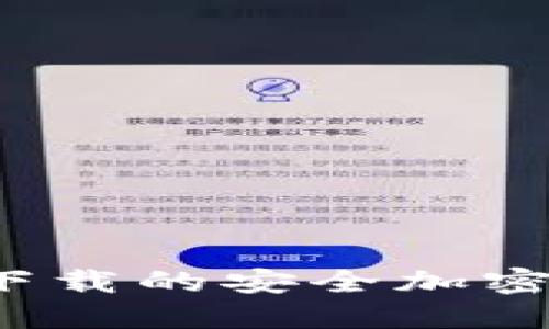 2023年国内可下载的安全加密钱包详解与推荐