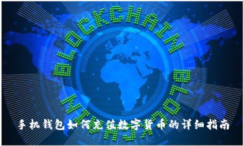 手机钱包如何充值数字货币的详细指南