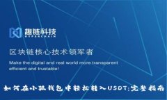 如何在小狐钱包中轻松转入USDT：完整指南