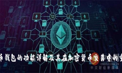 数字币钱包的功能详解及其在加密货币交易中的重要性