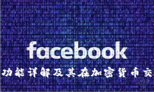 数字币钱包的功能详解及其在加密货币交易中的重要性