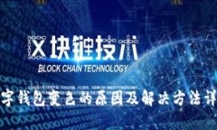 数字钱包变色的原因及解