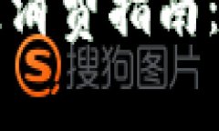2023年数字钱包最佳消费指