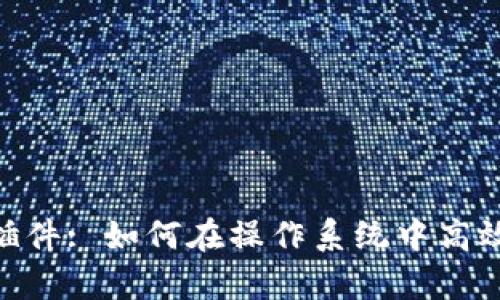 全面解析MetaMask插件: 如何在操作系统中高效使用和管理数字资产