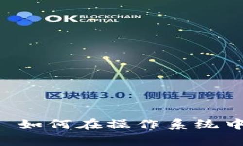 全面解析MetaMask插件: 如何在操作系统中高效使用和管理数字资产