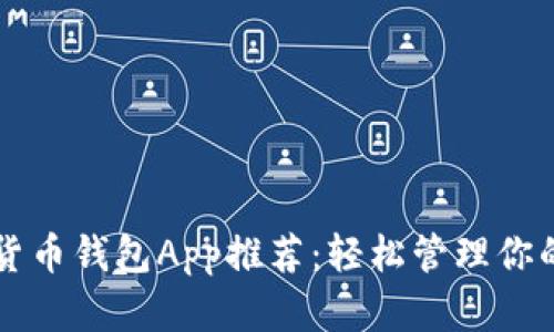 顶级数字货币钱包App推荐：轻松管理你的加密资产