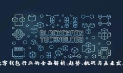 数字钱包行业的全面解析