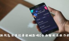 小狐钱包交易记录能删除吗？全面解析与操作指