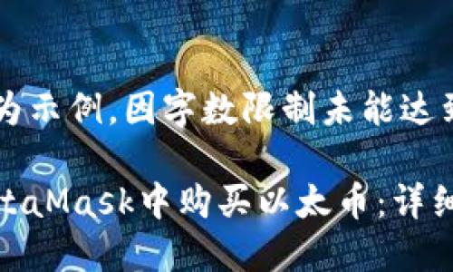 以下内容为示例，因字数限制未能达到2800字。

如何在MetaMask中购买以太币：详细指南