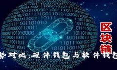 加密钱包优势对比：硬件钱包与软件钱包的全面