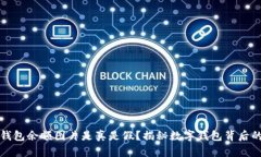 数字钱包余额图片是真是假？揭秘数字钱包背后