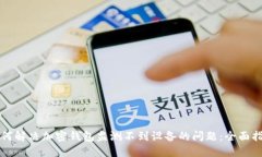 如何解决加密钱包监测不到设备的问题：全面指