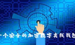 如何注册一个安全的加密数字离线钱包：完整指