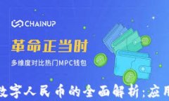 数字货币钱包与数字人民币的全面解析：应用前