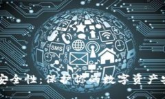 区块链钱包的安全性：保护你的数字资产安全的