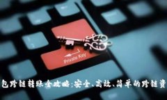 加密钱包跨链转账全攻略：安全、高效、简单的