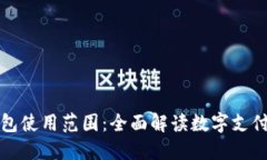 昆山数字钱包使用范围：全面解读数字支付的未