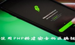 如何使用PHP搭建安全的区块链钱包