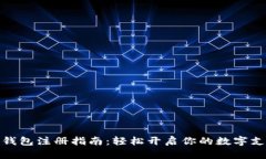 全国数字钱包注册指南：轻松开启你的数字支付