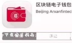 区块链钱包app下载安装指南：安全高效的数字资
