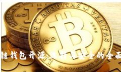 区块链钱包开源：选择与安全的全面指南
