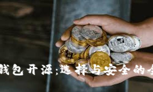 区块链钱包开源：选择与安全的全面指南