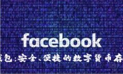 全面了解CG数字钱包：安全、便捷的数字货币存储
