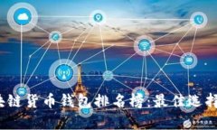 2023年区块链货币钱包排名榜：最佳选择与详细解