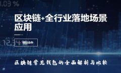 区块链常见钱包的全面解析与比较