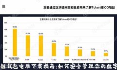 区块链钱包电脑下载指南：如何安全管理你的数
