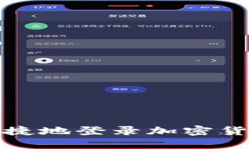 如何安全快捷地登录加密货币钱包账号