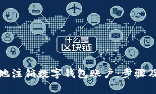 如何安全地注销数字钱包账户：步骤及注意事项