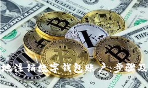 如何安全地注销数字钱包账户：步骤及注意事项