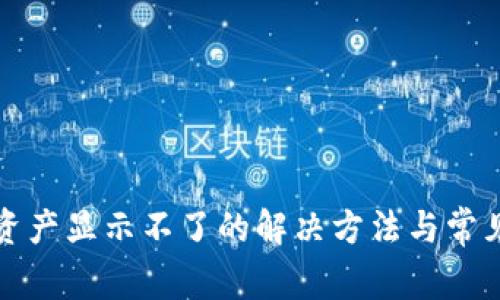 小狐钱包资产显示不了的解决方法与常见问题解答