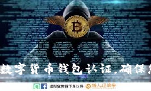 如何下载官方数字货币钱包认证，确保您的资产安全？