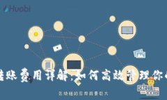 小狐钱包转账费用详解：如何高效管理你的数字