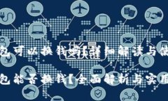 小狐钱包可以换钱吗？详细解读与使用指南小狐