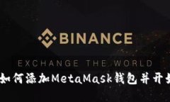 完整图文教程：如何添加MetaMask钱包并开始加密货