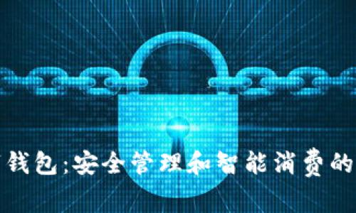 数字钱包：安全管理和智能消费的未来