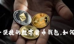 小狐钱包：安全便捷的数字货币钱包，如何使用