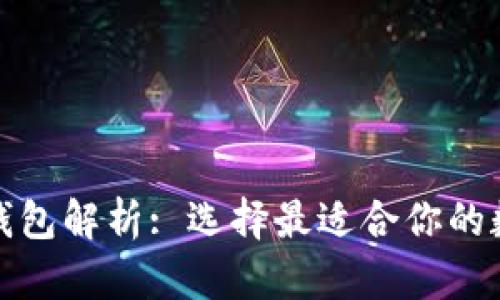 全球三大区块链钱包解析: 选择最适合你的数字资产存储方案